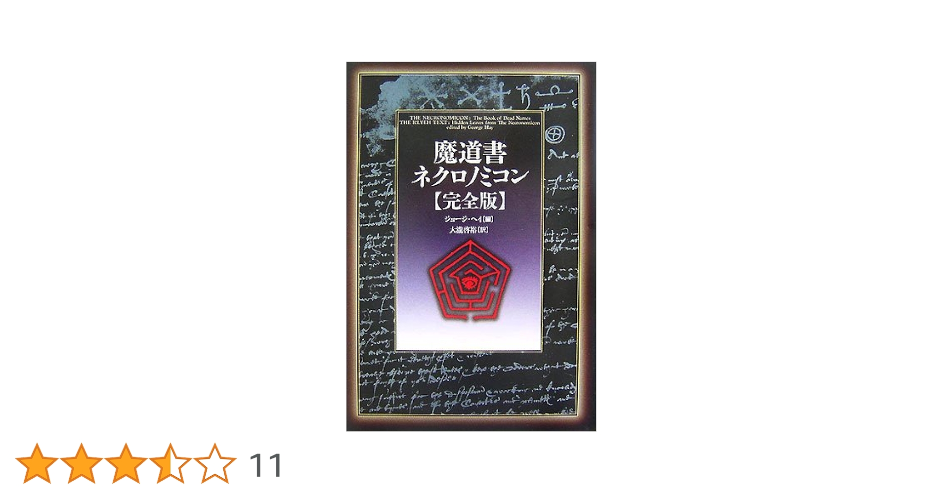 【クトゥルー神話】魔道書ネクロノミコン外伝 魔道書ネクロノミコン〈完全版〉 | ジョージ ヘイ, 大瀧 啓裕